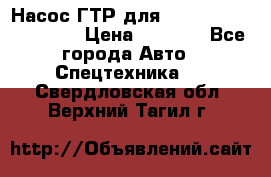 Насос ГТР для komatsu 175.13.23500 › Цена ­ 7 500 - Все города Авто » Спецтехника   . Свердловская обл.,Верхний Тагил г.